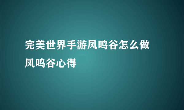 完美世界手游凤鸣谷怎么做 凤鸣谷心得