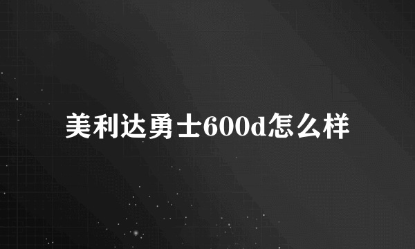 美利达勇士600d怎么样