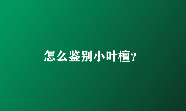 怎么鉴别小叶檀？