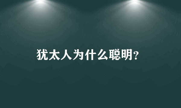 犹太人为什么聪明？