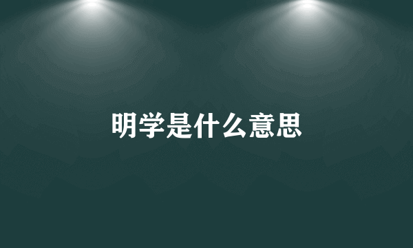 明学是什么意思