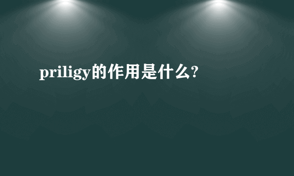 priligy的作用是什么?