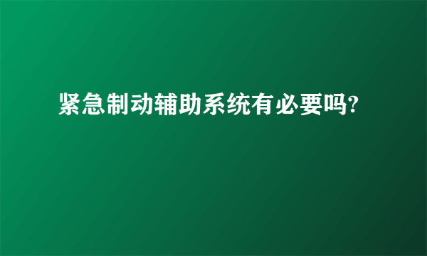 紧急制动辅助系统有必要吗?