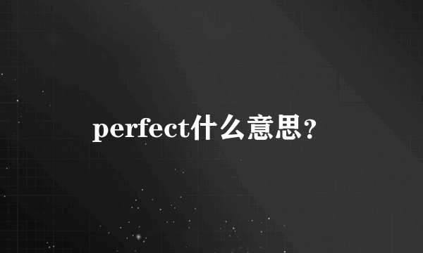 perfect什么意思？