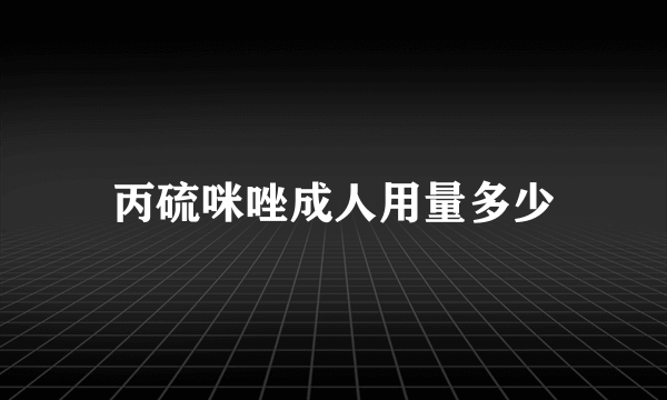 丙硫咪唑成人用量多少