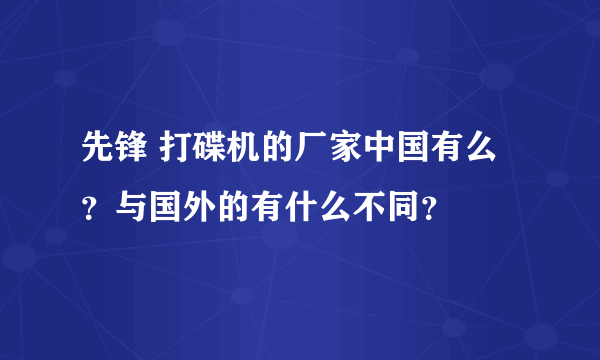 先锋 打碟机的厂家中国有么？与国外的有什么不同？