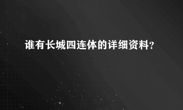 谁有长城四连体的详细资料？