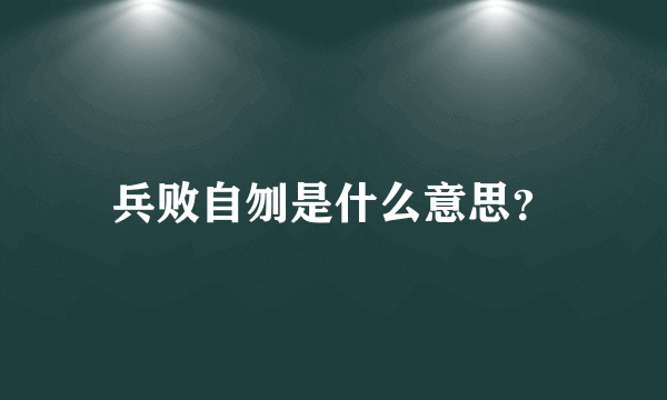 兵败自刎是什么意思？