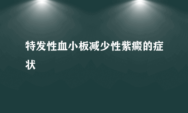 特发性血小板减少性紫癜的症状