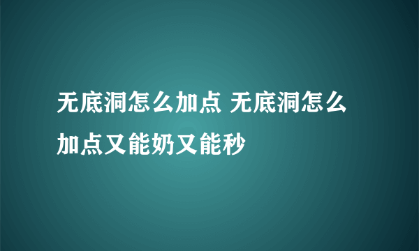 无底洞怎么加点 无底洞怎么加点又能奶又能秒