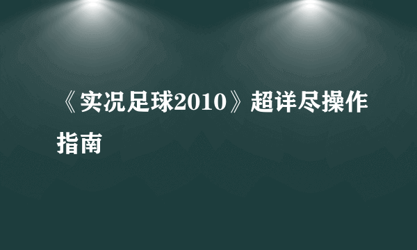 《实况足球2010》超详尽操作指南