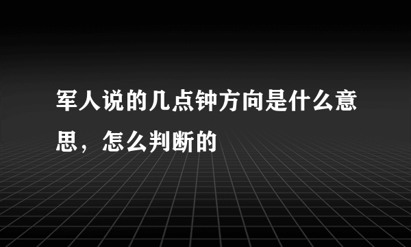 军人说的几点钟方向是什么意思，怎么判断的