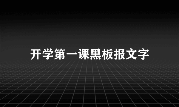 开学第一课黑板报文字