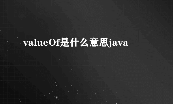 valueOf是什么意思java