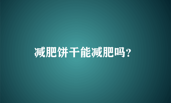 减肥饼干能减肥吗？