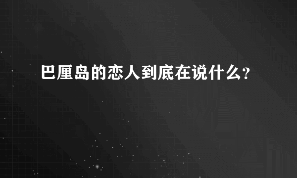 巴厘岛的恋人到底在说什么？