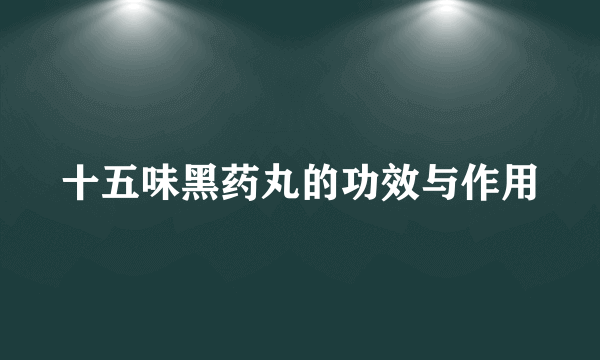 十五味黑药丸的功效与作用