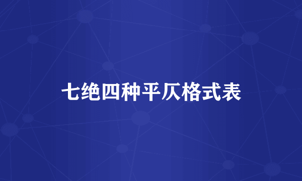 七绝四种平仄格式表