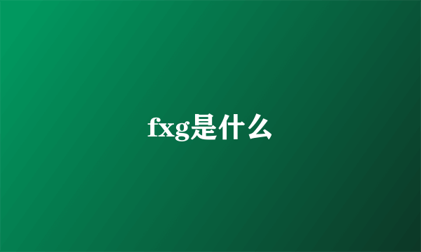 fxg是什么