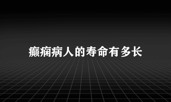 癫痫病人的寿命有多长