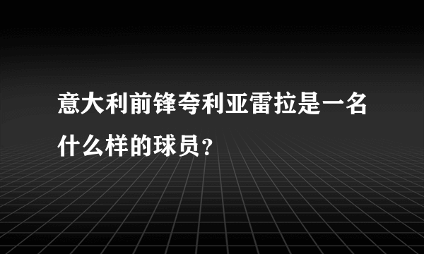 意大利前锋夸利亚雷拉是一名什么样的球员？