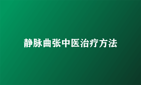 静脉曲张中医治疗方法