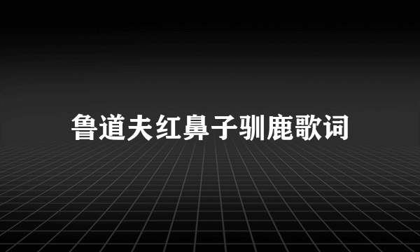 鲁道夫红鼻子驯鹿歌词