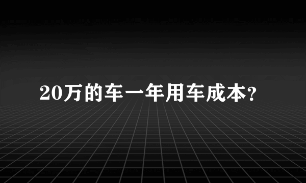 20万的车一年用车成本？