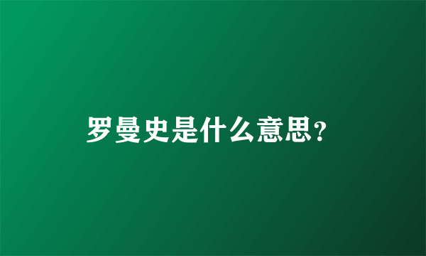 罗曼史是什么意思？