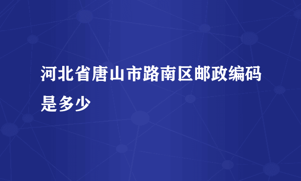 河北省唐山市路南区邮政编码是多少