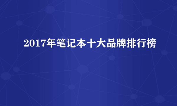 2017年笔记本十大品牌排行榜