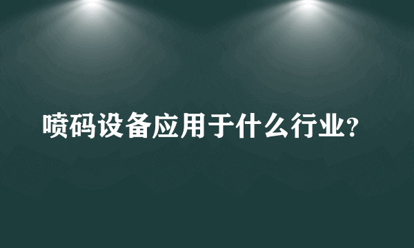 喷码设备应用于什么行业？