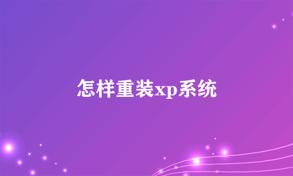 怎样重装xp系统