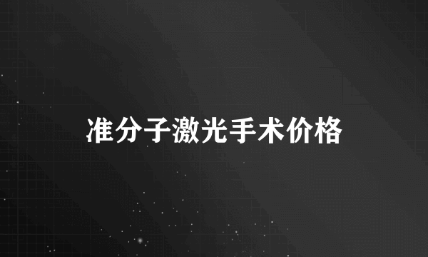 准分子激光手术价格