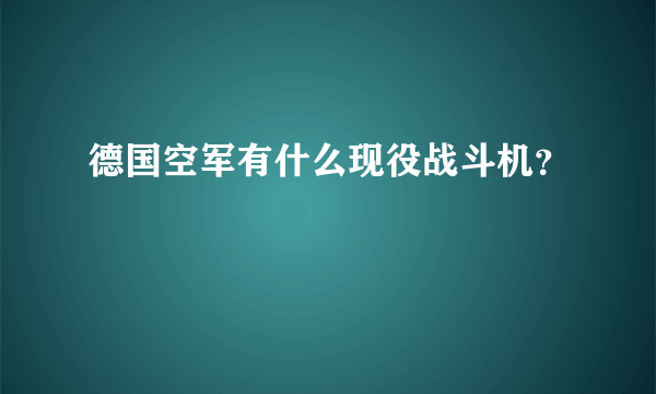 德国空军有什么现役战斗机？