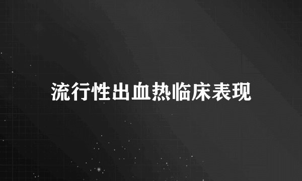 流行性出血热临床表现