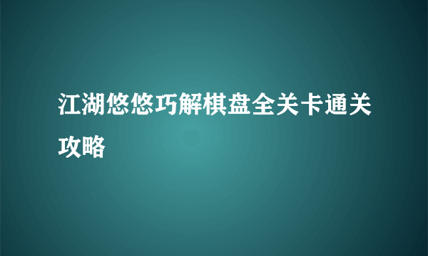 江湖悠悠巧解棋盘全关卡通关攻略