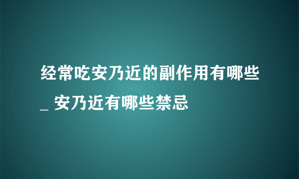 经常吃安乃近的副作用有哪些_ 安乃近有哪些禁忌