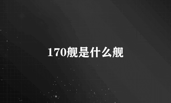 170舰是什么舰