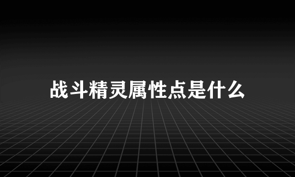 战斗精灵属性点是什么