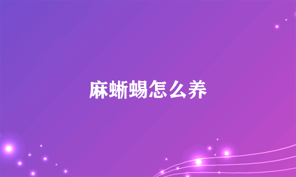 麻蜥蜴怎么养