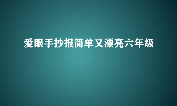 爱眼手抄报简单又漂亮六年级