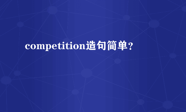 competition造句简单？