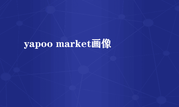 yapoo market画像