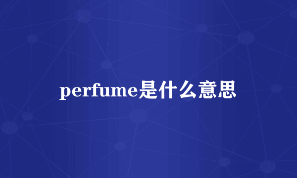 perfume是什么意思