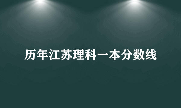 历年江苏理科一本分数线