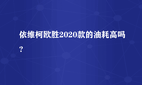 依维柯欧胜2020款的油耗高吗？