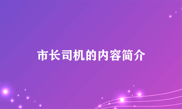 市长司机的内容简介