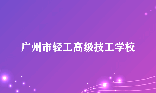 广州市轻工高级技工学校