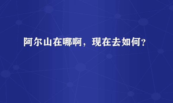 阿尔山在哪啊，现在去如何？